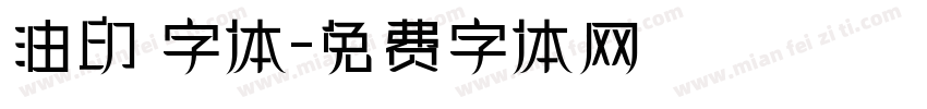 油印 字体字体转换
